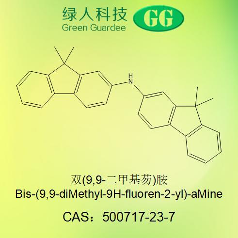 双(9,9-二甲基芴)胺,bis(9,9-dimethyl-9H-fluoren-2-yl)amine