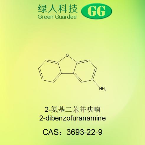 2-氨基二苯并呋喃,2-dibenzofuranamine