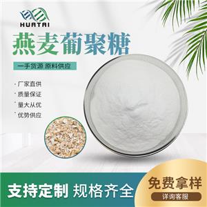 燕麦β葡聚糖 1% 无色透明液体 厂家直发