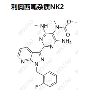 利奥西呱杂质NK2