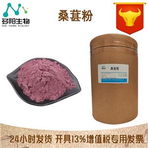 食品级 桑葚粉 桑葚提取物 CAS：128-44-9