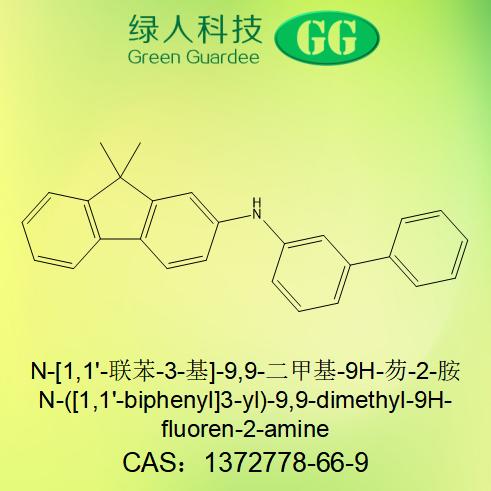 N-[1,1'-联苯-3-基]-9,9-二甲基-9H-芴-2-胺,N-([1,1'-biphenyl]3-yl)-9,9-dimethyl-9H-fluoren-2-amine