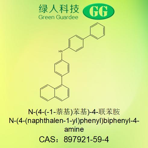 N-(4-(-1-萘基)苯基)-4-聯(lián)苯胺,N-(4-(naphthalen-1-yl)phenyl)biphenyl-4-amine