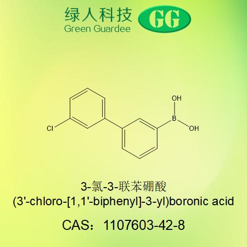 3-氯-3-联苯硼酸,(3'-chloro[1,1'-biphenyl]-3-yl)boronic acid
