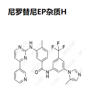 尼罗替尼EP杂质H,Nilotinib EP Impurity H