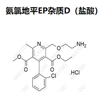 氨氯地平EP 杂质D(盐酸）,Amlodipine EP Impurity D(Hydrochloride)