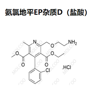 氨氯地平EP 杂质D(盐酸）,Amlodipine EP Impurity D(Hydrochloride)