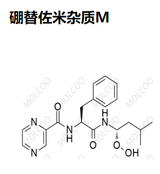 硼替佐米杂质M