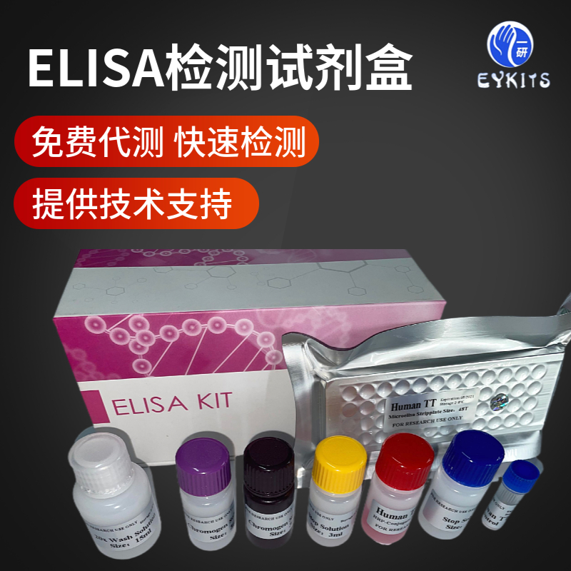 ELISA试剂盒谷丙转氨酶（ALT）