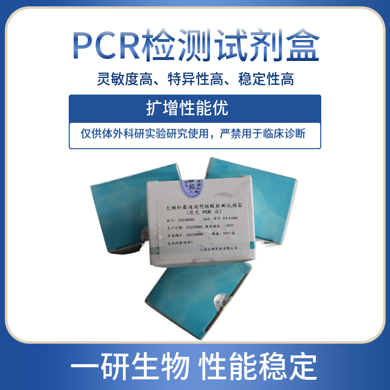 饶氏无绿藻PCR检测试剂盒