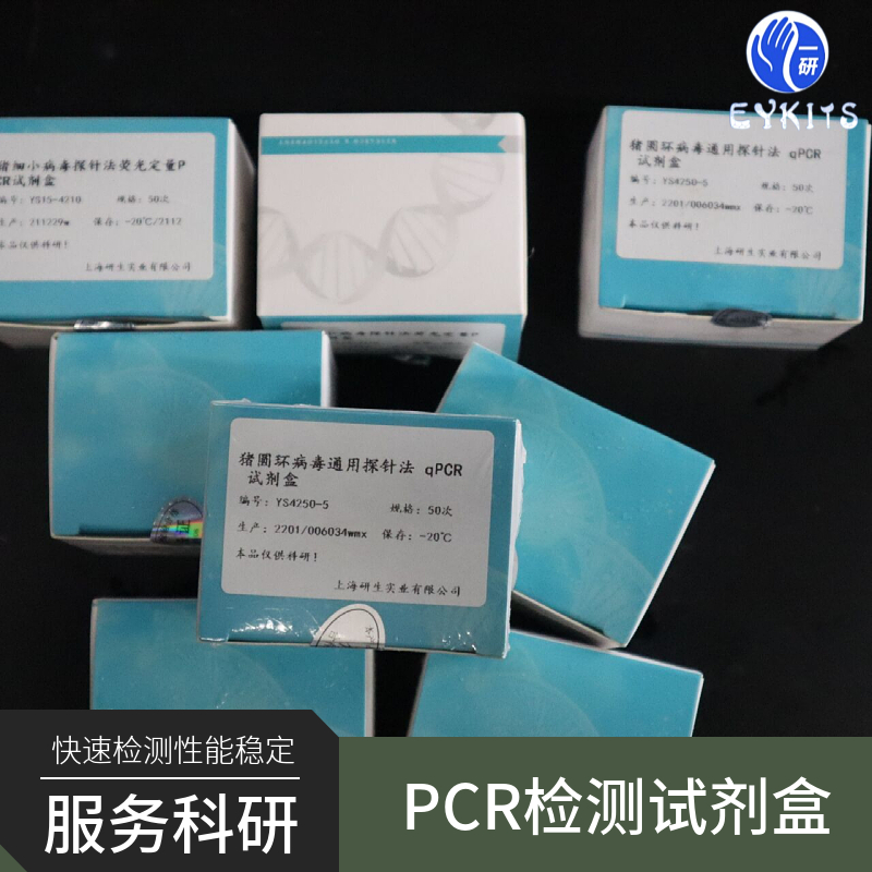 猪科研PCR检测试剂盒