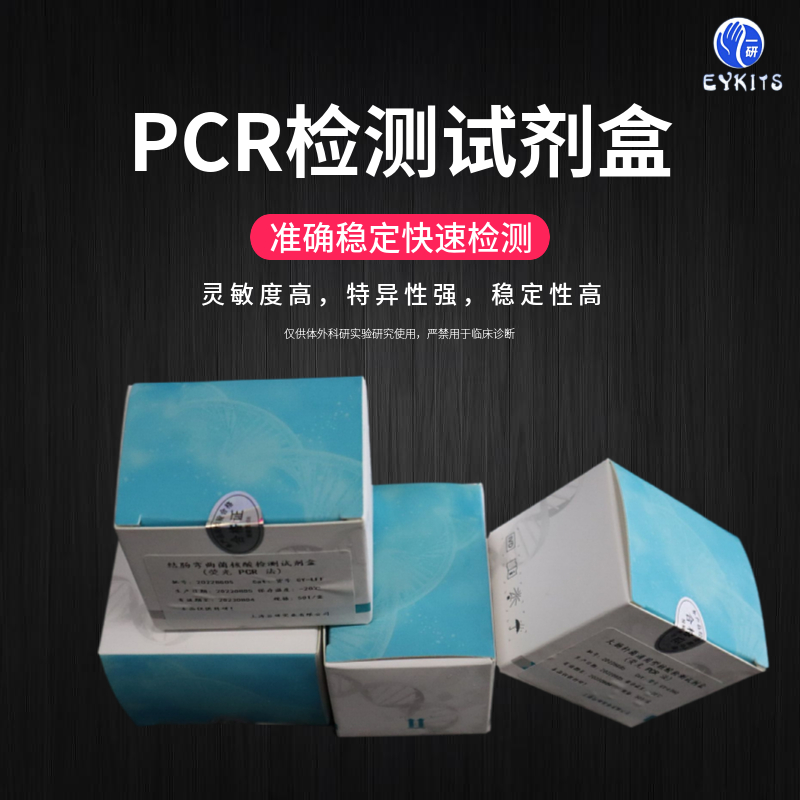 产肠毒素性大肠杆菌血清型PCR检测试剂盒
