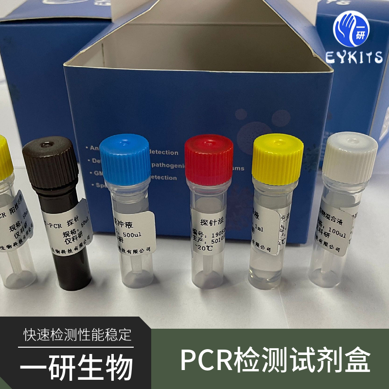 同牛疱疹病毒型牛巨细胞病毒PCR检测试剂盒