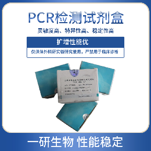 嵴病毒PCR检测试剂盒