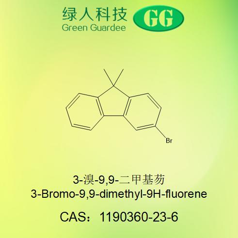 3-溴-9,9-二甲基芴,3-Bromo-9,9-dimethyl-9H-fluorene