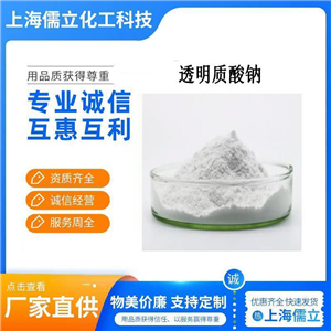 透明質(zhì)酸鈉,Sodium Hyaluronate