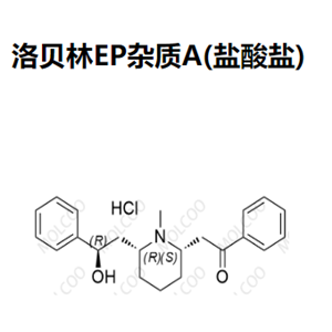 洛贝林EP杂质A(盐酸盐)  现货