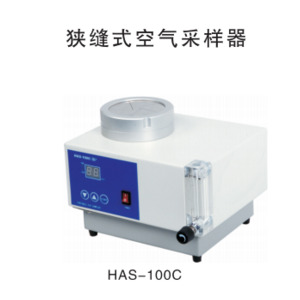 天津恒奥  HAS-100C狭缝式空气浮游菌采样器