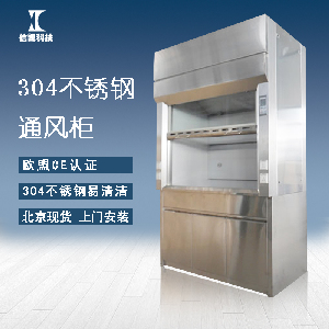 北京通风柜 洁净室通风设备 不锈钢通风厨 实验室通风柜