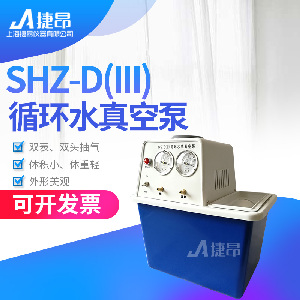循环水式多用真空泵SHZ-D(III)不锈钢型/抽气抽真空设备