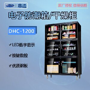 惠通电子防潮柜DHC-1200升大容量防潮箱数显数控干燥机