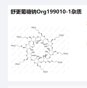 舒更葡糖钠Org199010-1杂质,Sugammadex sodium Org199010-1 Impurity