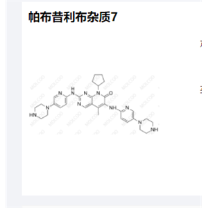 帕布昔利布杂质7现货供应