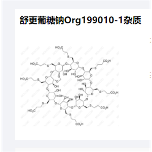 舒更葡糖钠Org199010-1杂质优质现货供应
