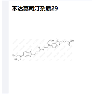 苯达莫司汀杂质29优质供货