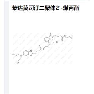 苯达莫司汀二聚体2'-烯丙酯优质供货