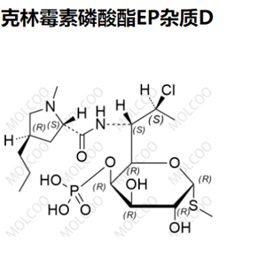 克林霉素磷酸酯EP杂质D优质供货