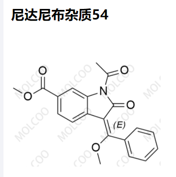 尼达尼布杂质54,Nintedanib Impurity 54