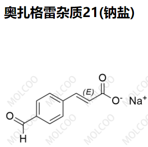 奥扎格雷杂质21(钠盐),Ozagrel Impurity 21(Sodium Salt)