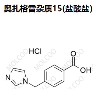 奥扎格雷杂质15(盐酸盐）,Ozagrel Impurity 15(Hydrochloride)