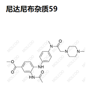 尼达尼布杂质59优质杂质供货