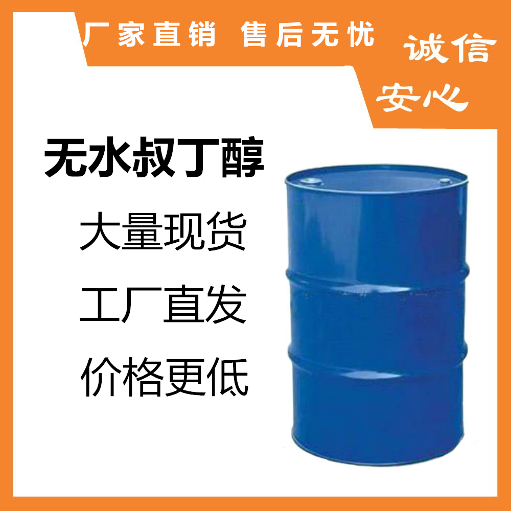 無水叔丁醇,tert butyl alcohol