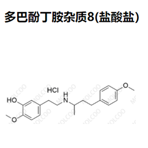 多巴酚丁胺杂质8(盐酸盐）优质供货