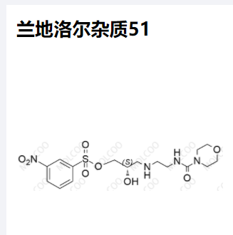 兰地洛尔杂质51