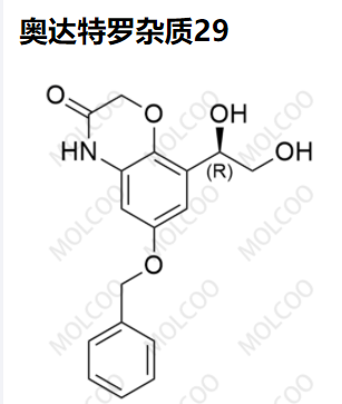 奥达特罗杂质29