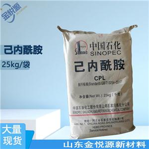 己内酰胺 中石化现货供应  25kg/袋 105-60-2