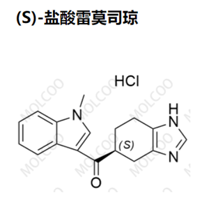 (S)-盐酸雷莫司琼优质杂质供货