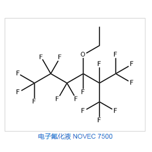 电子氟化液 NOVEC 7500,HFE-7500