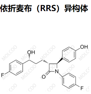 依折麦布（RRS）异构体