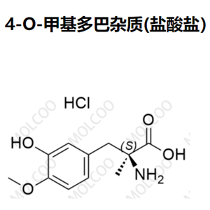 4-O-甲基多巴杂质(盐酸盐）优质杂质供货