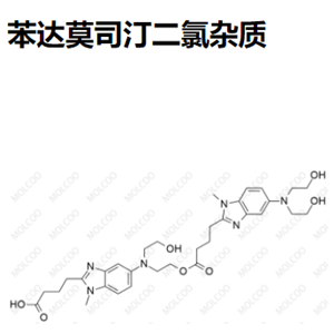苯达莫司汀二氯杂质优质杂质