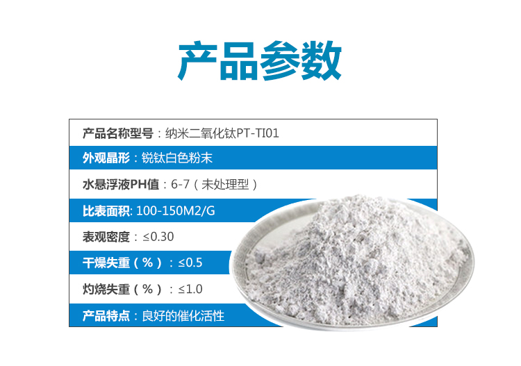 納米二氧化鈦PT-Ti01