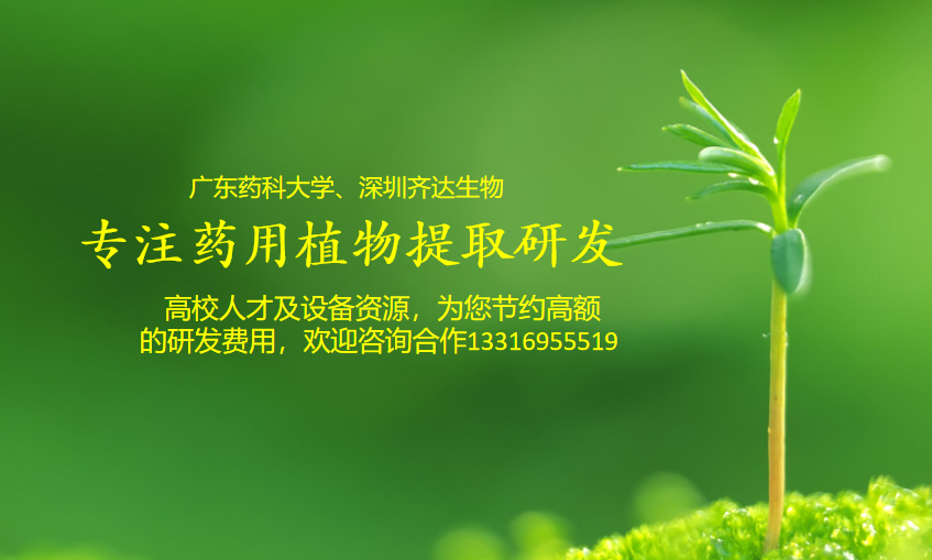 藥植提取技術(shù)服務(wù),Medicinal plant extraction technical service