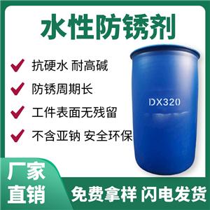 水基防锈剂 DX320 碱性抗硬水防锈剂 金属工件工序间防锈