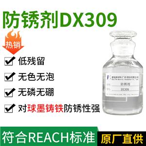 铸铁防锈剂 DX309 羧酸酯防锈剂 针对碳钢钢铁类金属防锈