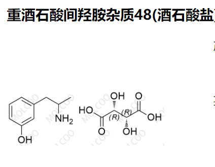 重酒石酸间羟胺杂质48(酒石酸盐)